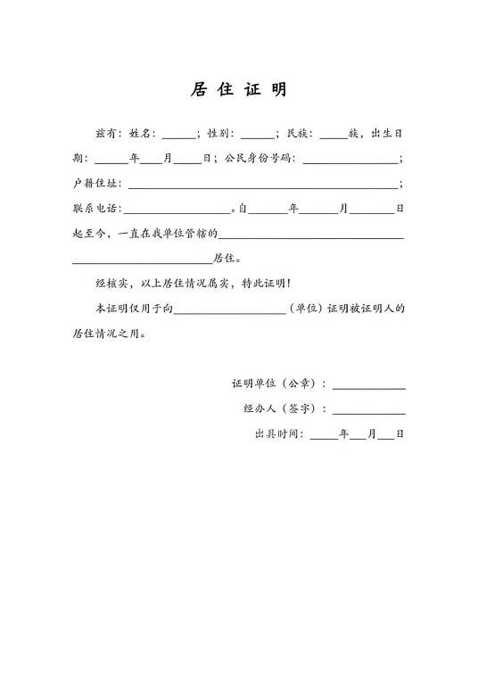 居住证明