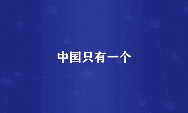 中国只有一个