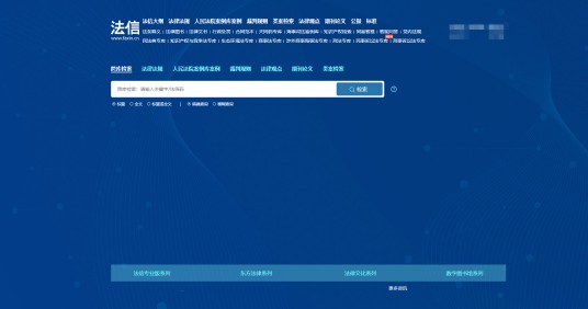 法信（中国法律应用数字网络服务网站）