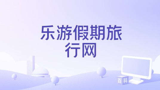 乐游假期旅行网