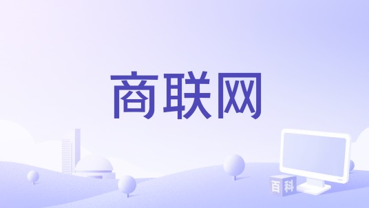 商联网