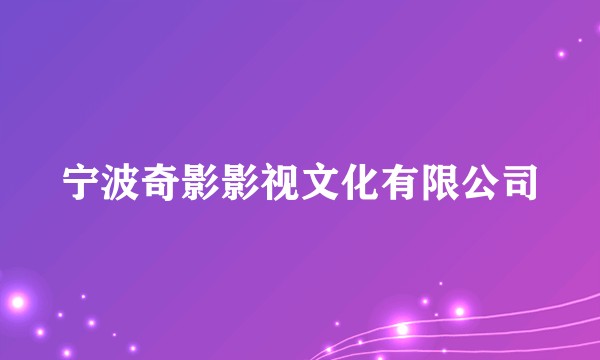 宁波奇影影视文化有限公司