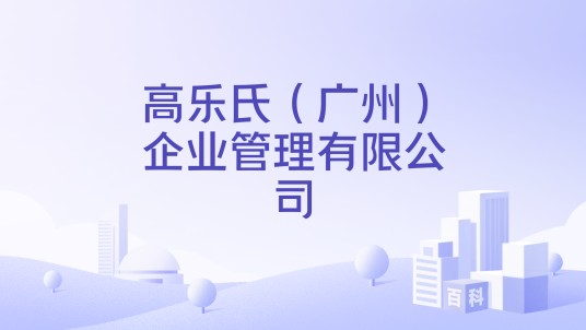 高乐氏（广州）企业管理有限公司