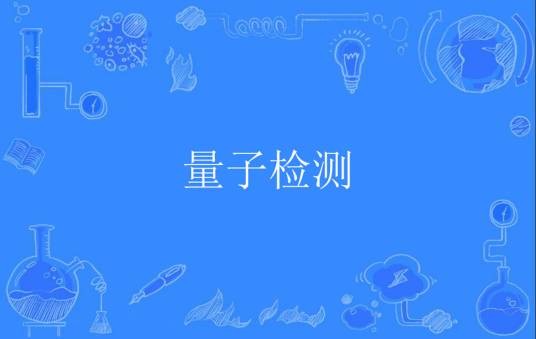 量子检测