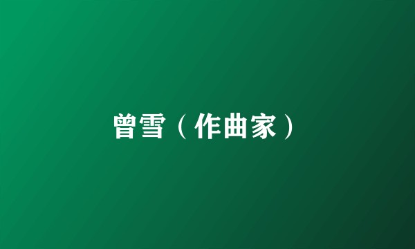 曾雪(作曲家)
