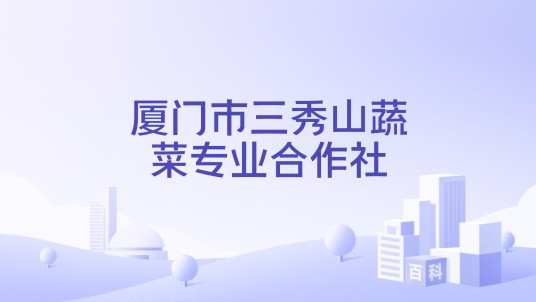 厦门市三秀山蔬菜专业合作社