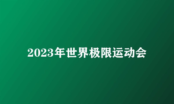 2023年世界极限运动会