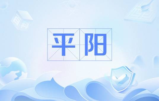 平阳（古代地名）