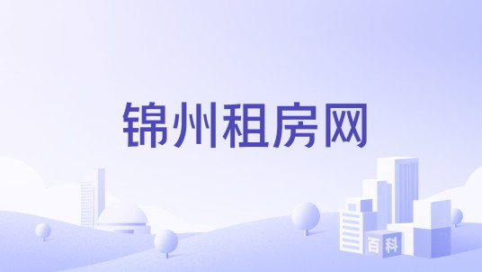 锦州租房网