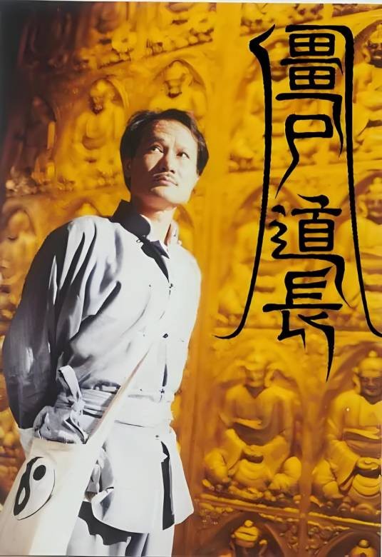 僵尸道长（1995年林正英等主演的奇幻电视剧）