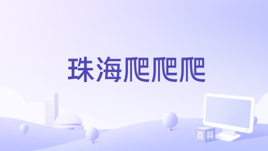 珠海爬爬爬
