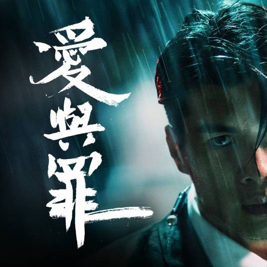 爱与罪（2017年周殷廷演唱的粤语歌曲）