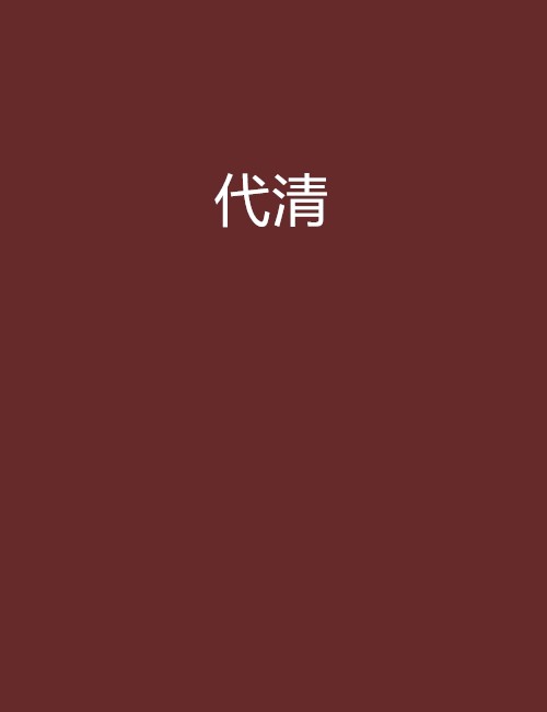 代清（东方的军刀创作的网络小说）