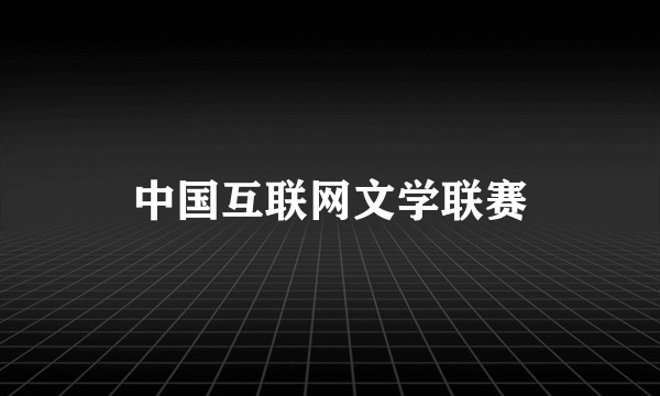 中国互联网文学联赛
