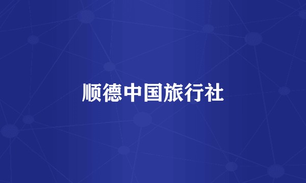 顺德中国旅行社