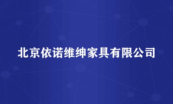 北京依诺维绅家具有限公司