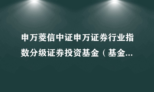 申万菱信中证申万证券行业指数分级证券投资基金（基金理财产品）