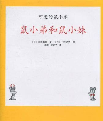 可爱的鼠小弟04-鼠小弟和鼠小妹