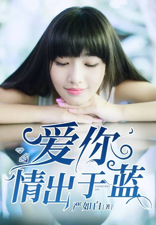 爱你情出于蓝（严如白创作的现代言情类网络小说）