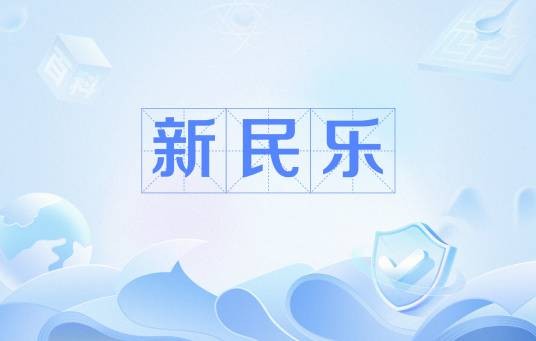 新民乐