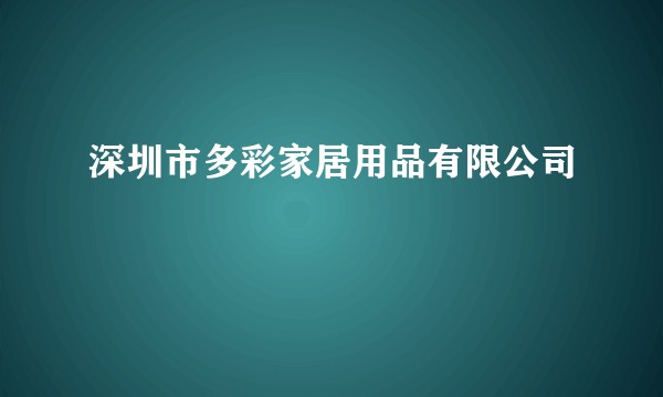 深圳市多彩家居用品有限公司