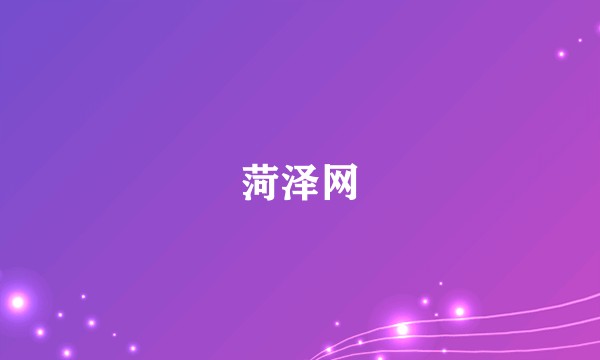 菏泽网