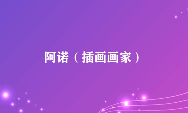 阿诺(插画画家)