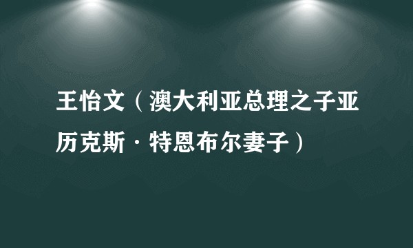 王怡文（澳大利亚总理之子亚历克斯·特恩布尔妻子）