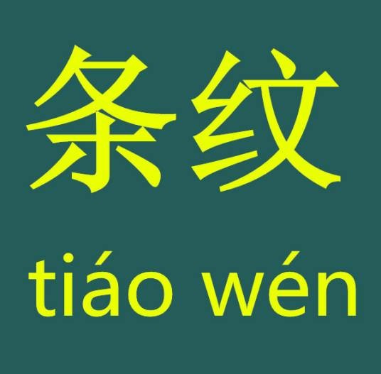 条纹（塑料制品上的线状条纹缺陷）