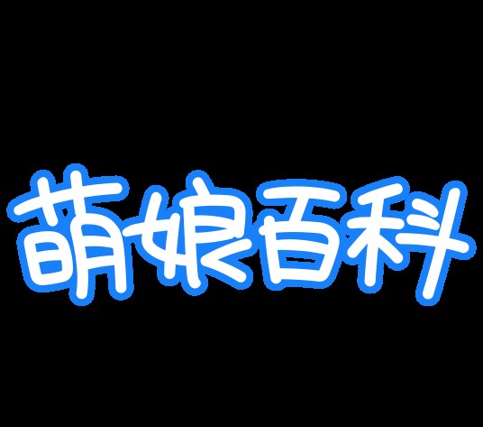 萌娘百科（ACGN主题在线百科平台）