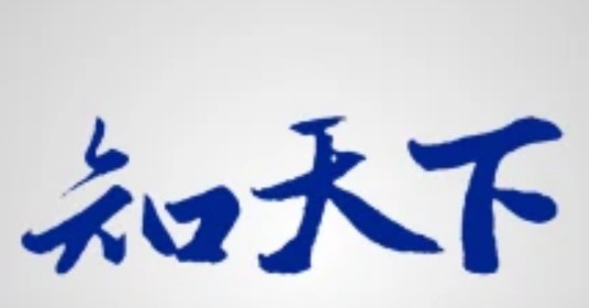 知天下（中文论坛资讯聚合平台）