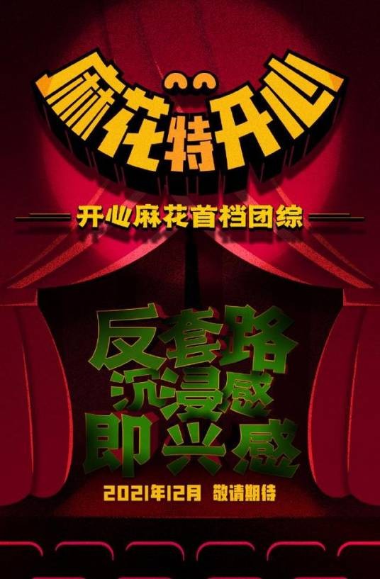 麻花特开心