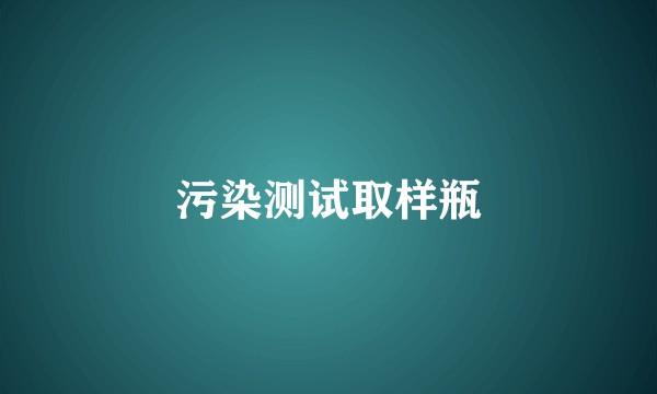 污染测试取样瓶