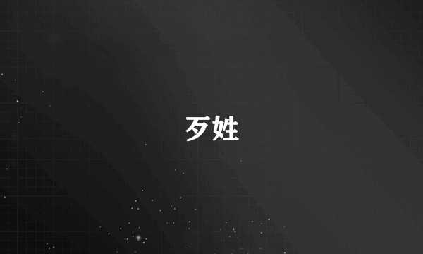 歹姓
