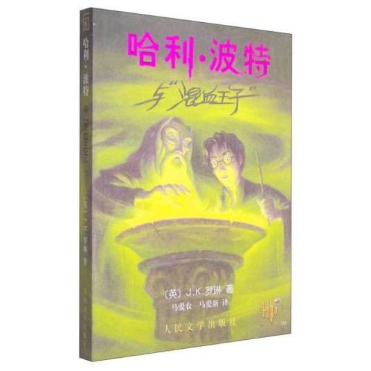 哈利·波特与混血王子（2005年人民文学出版社出版的图书）