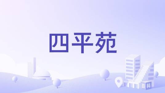 四平苑