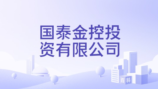 国泰金控投资有限公司