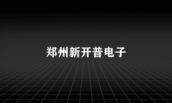 郑州新开普电子