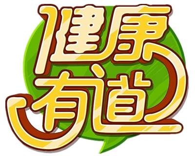 健康有道（广东卫视健康服务类节目）