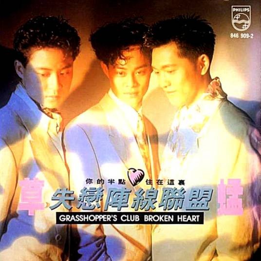 失恋阵线联盟(草蜢组合1990年发行的国语专辑)