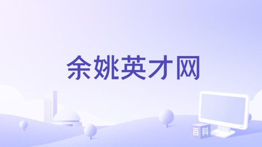 余姚英才网