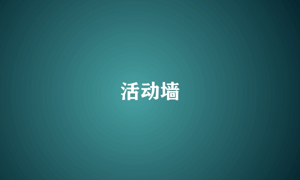 活动墙