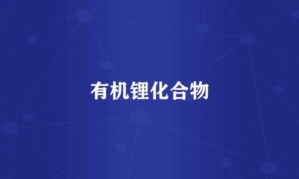 有机锂化合物