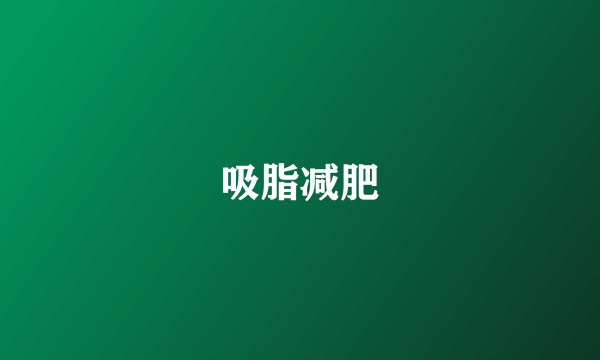 吸脂减肥