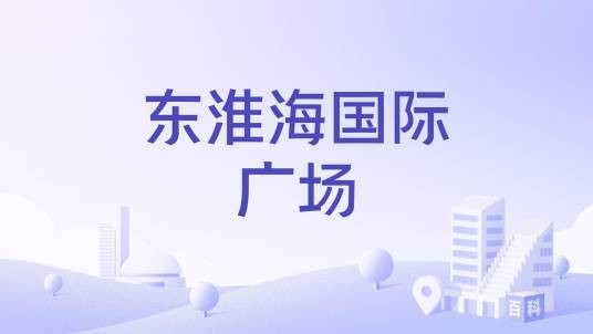 东淮海国际广场