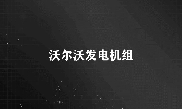 沃尔沃发电机组
