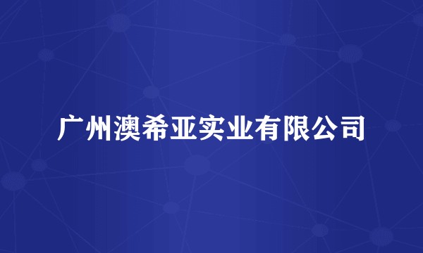 广州澳希亚实业有限公司