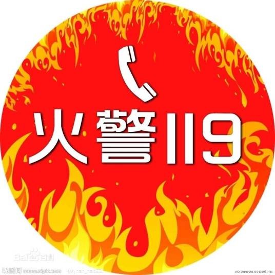 119（中国大陆消防报警电话）