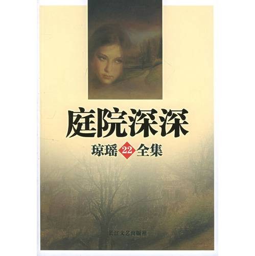庭院深深（琼瑶创作长篇小说）