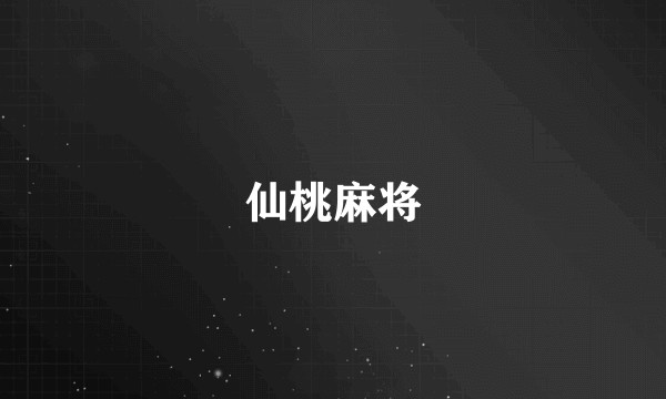 仙桃麻将